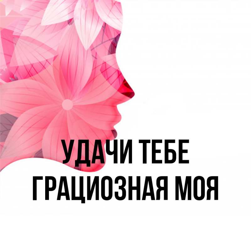 Картинка Удачи тебе, Грациозная моя