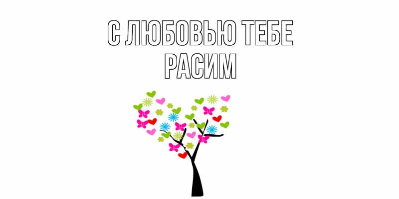 Открытка с именем, Расим, С любовью тебе