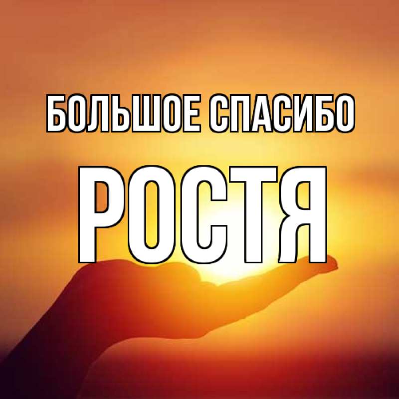 Картинка Большое спасибо, Ростя