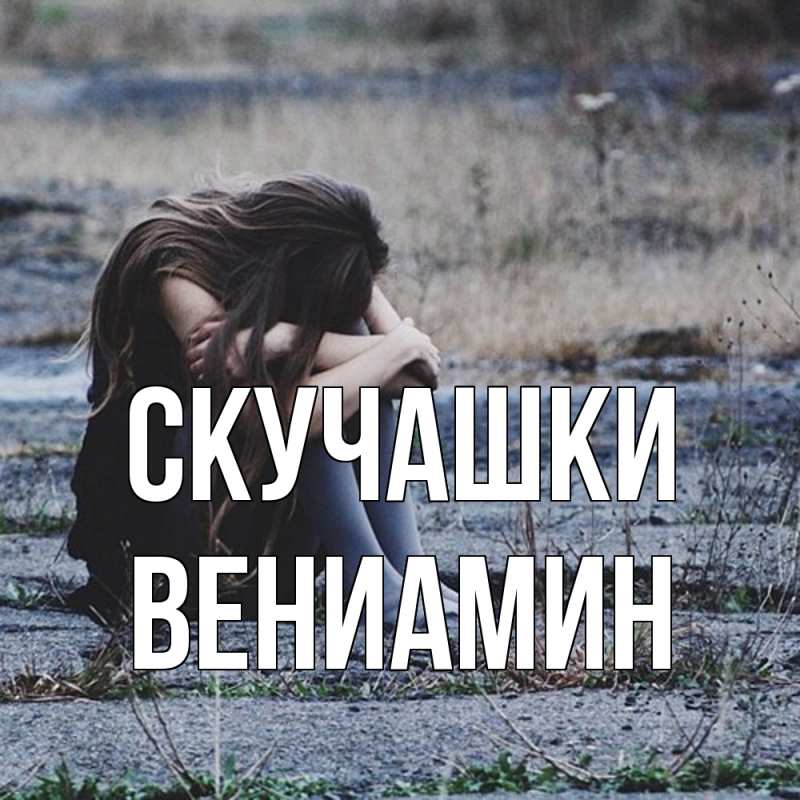 Картинка Скучашки, Вениамин