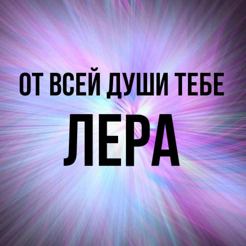 Картинка От всей души тебе, Лера