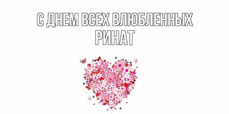 Картинка С днем всех влюбленных, Ринат