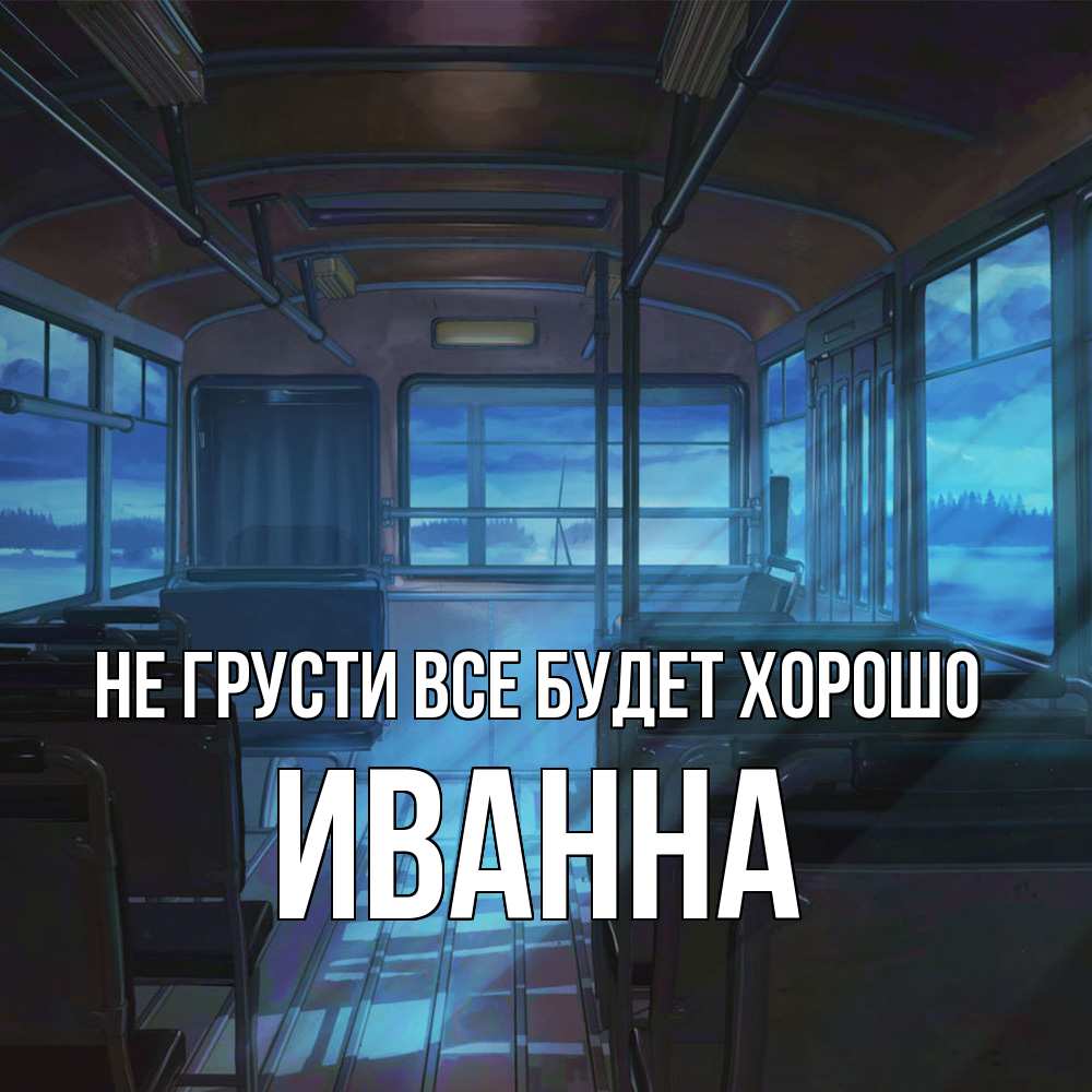 Открытка на каждый день с именем, Иванна Не грусти все будет хорошо страшилка Прикольная открытка с пожеланием онлайн скачать бесплатно 