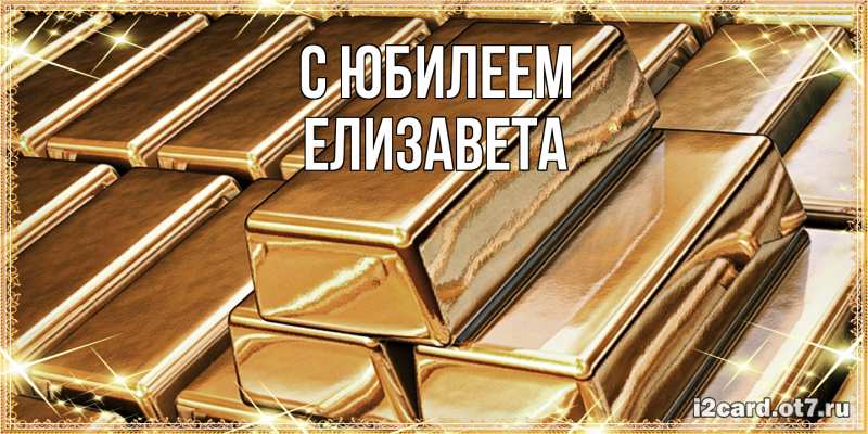 Открытка с именем, Елизавета, C юбилеем
