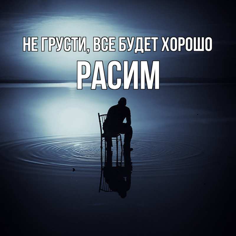 Картинка Не грусти, все будет хорошо, Расим