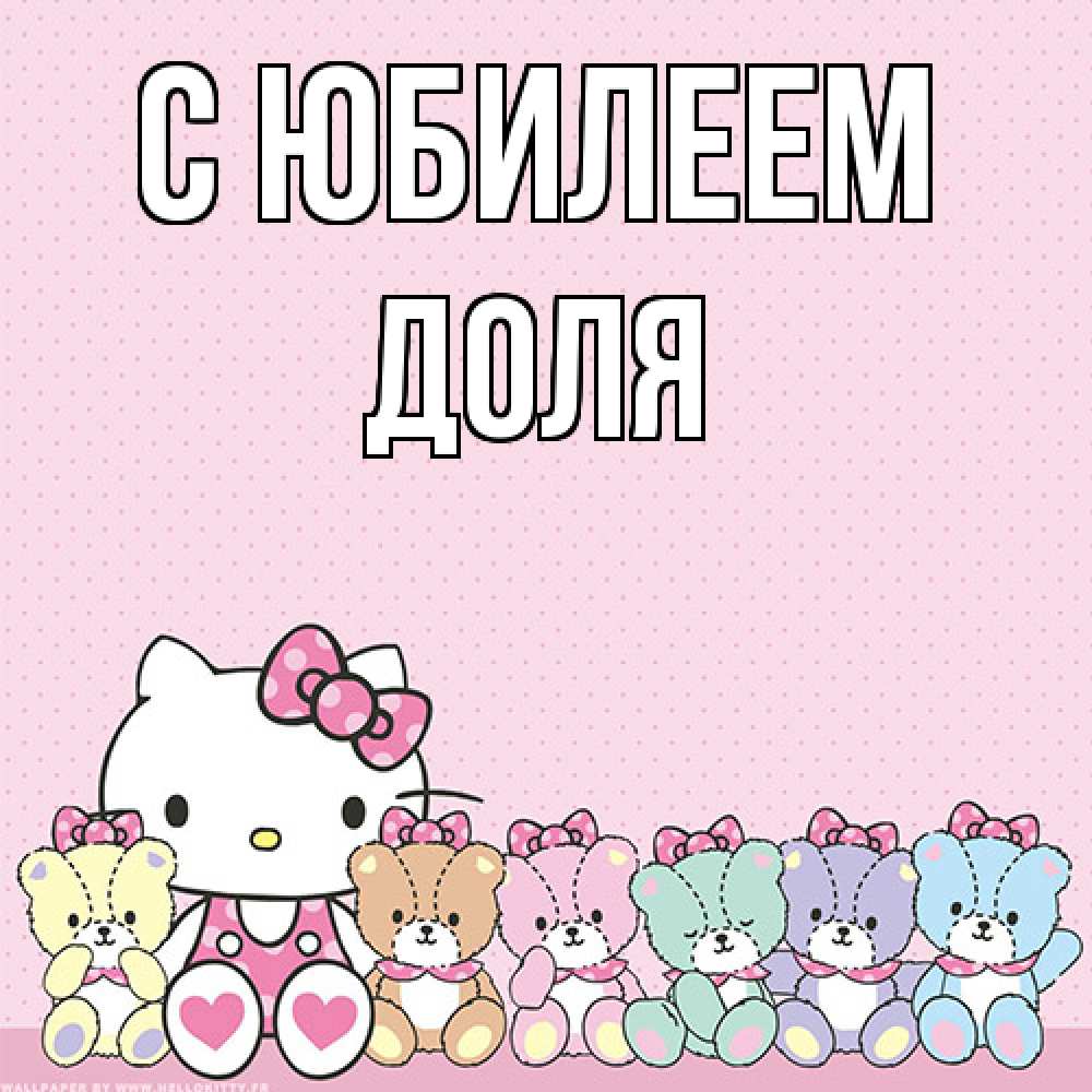 Открытка на каждый день с именем, Доля C юбилеем Мишки Прикольная открытка с пожеланием онлайн скачать бесплатно 