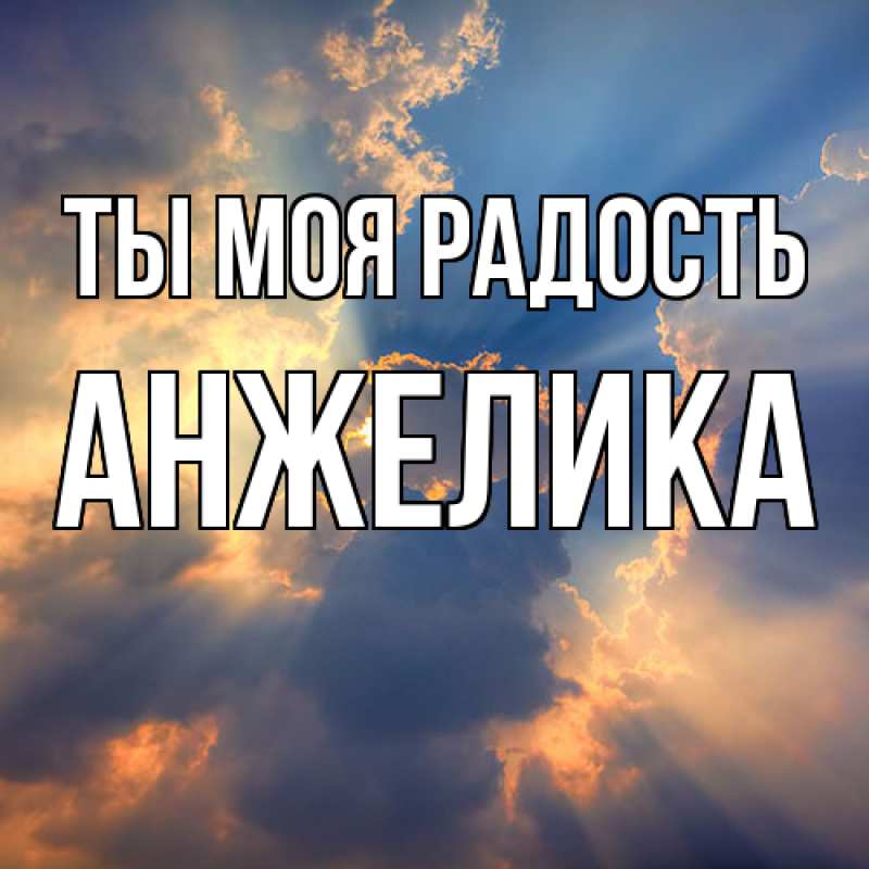 Картинка Ты моя радость, Анжелика