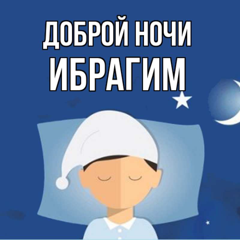 Картинка Доброй ночи, Ибрагим