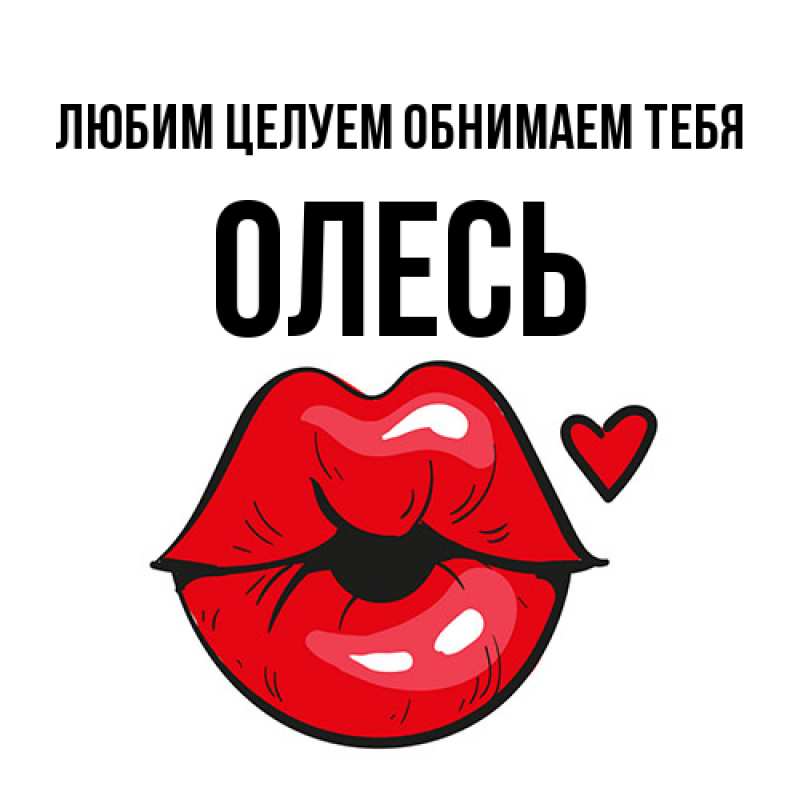 Картинка Любим целуем обнимаем тебя, Олесь