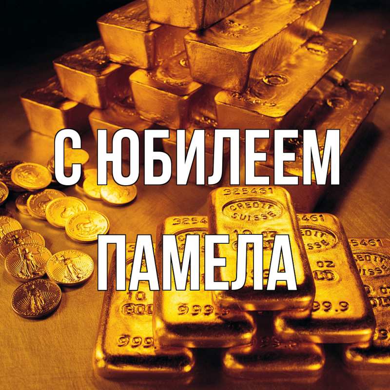 Картинка C юбилеем, Памела