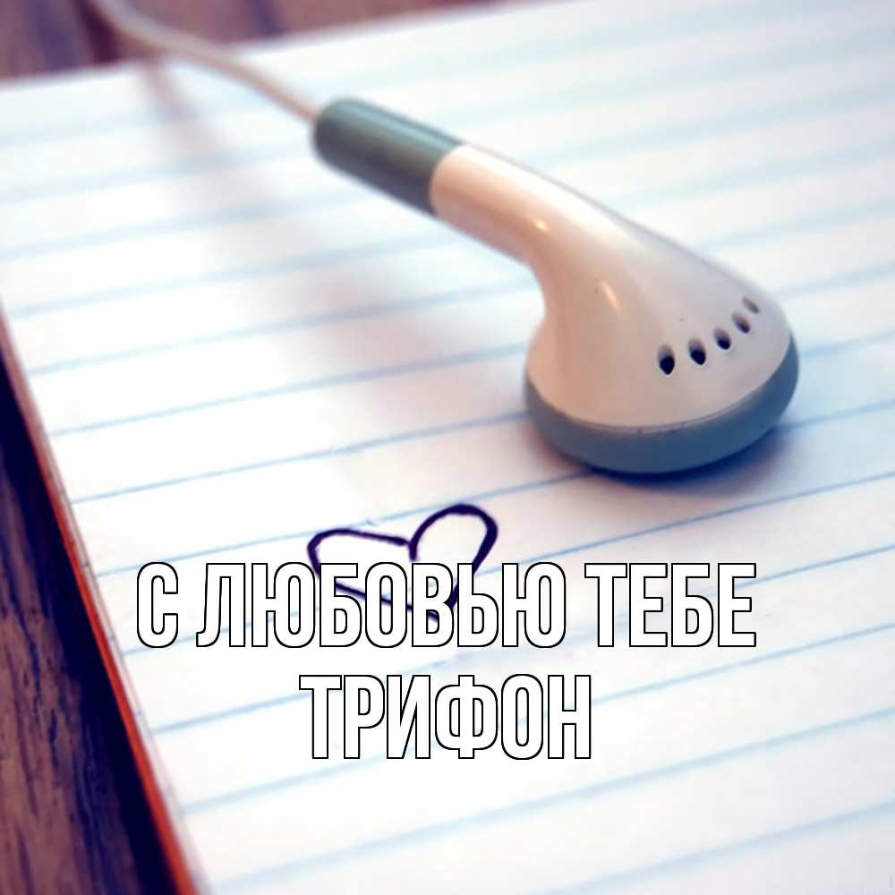 Открытка на каждый день с именем, Трифон С любовью тебе школьная тема Прикольная открытка с пожеланием онлайн скачать бесплатно 