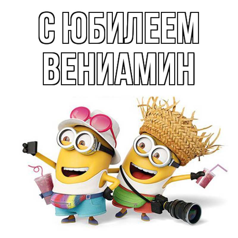 Картинка C юбилеем, Вениамин