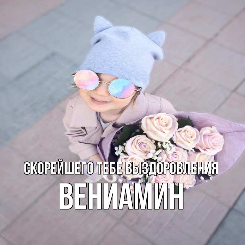 Картинка Скорейшего тебе выздоровления, Вениамин