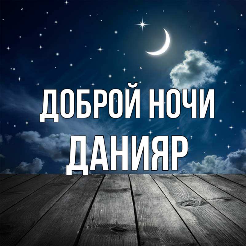 Картинка Доброй ночи, Данияр