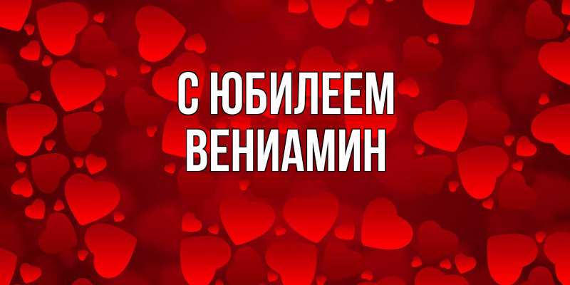 Картинка C юбилеем, Вениамин