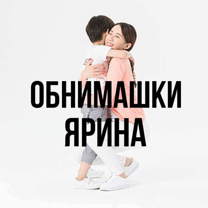 Картинка Обнимашки, Ярина
