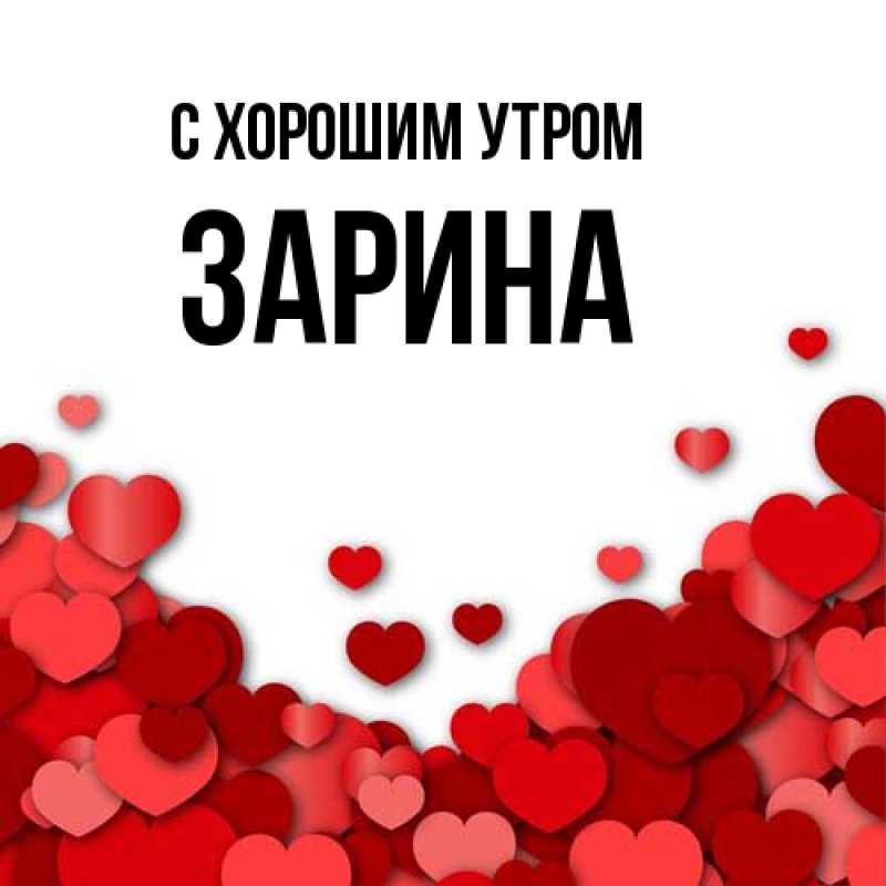 Картинка С хорошим утром, Зарина