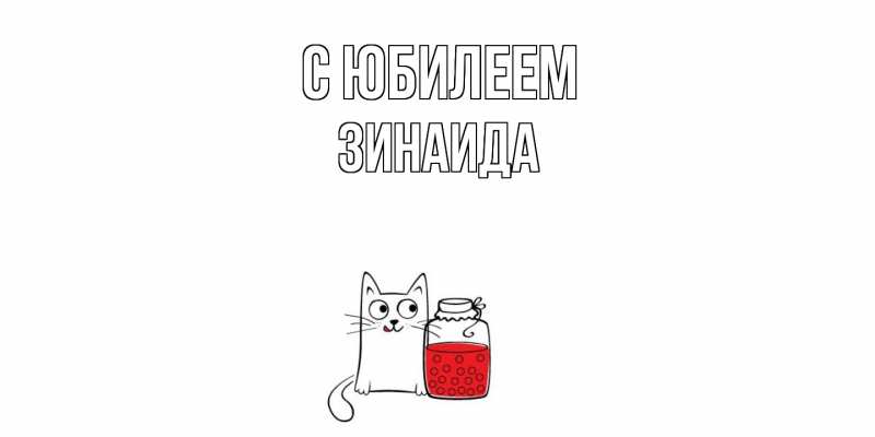 Картинка C юбилеем, Зинаида
