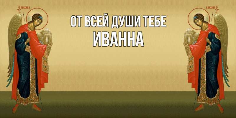 Картинка От всей души тебе, Иванна