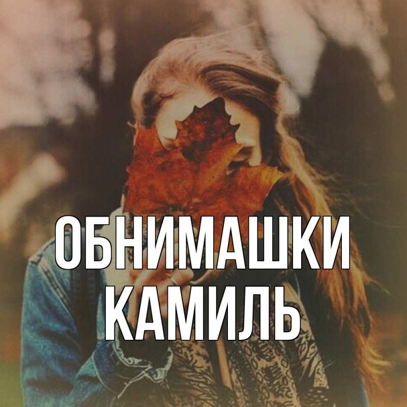 Открытка с именем, Камиль, Обнимашки