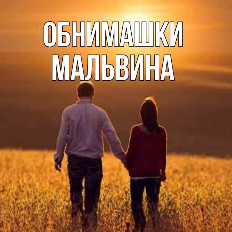 Открытка с именем, Мальвина, Обнимашки