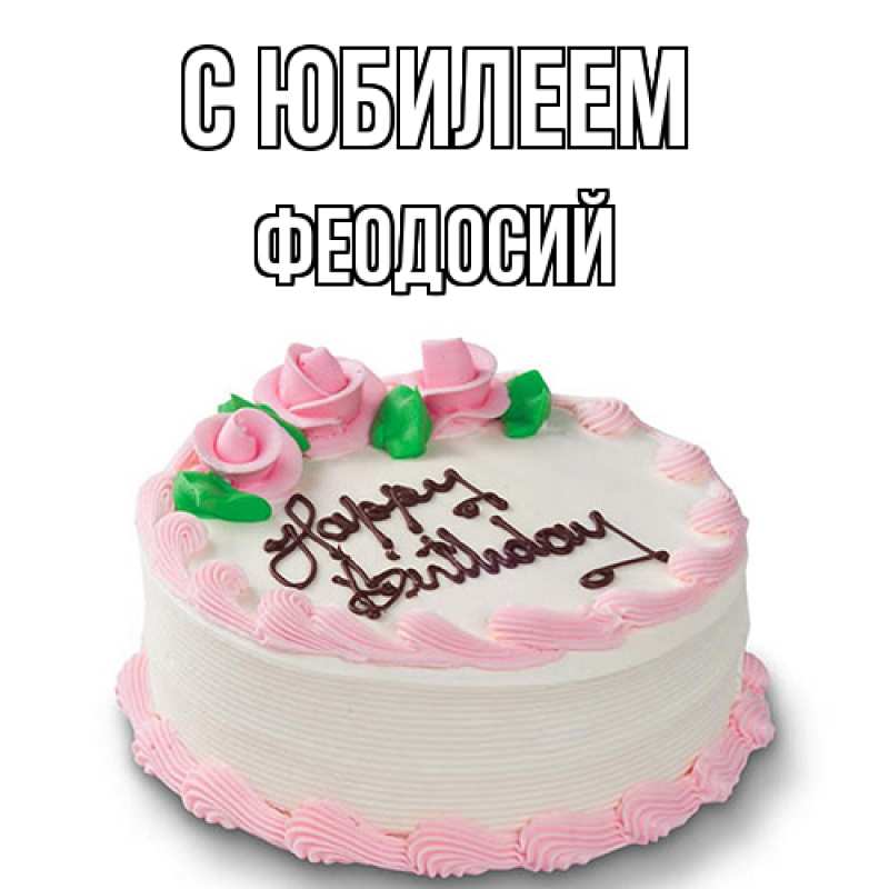 Картинка C юбилеем, Феодосий