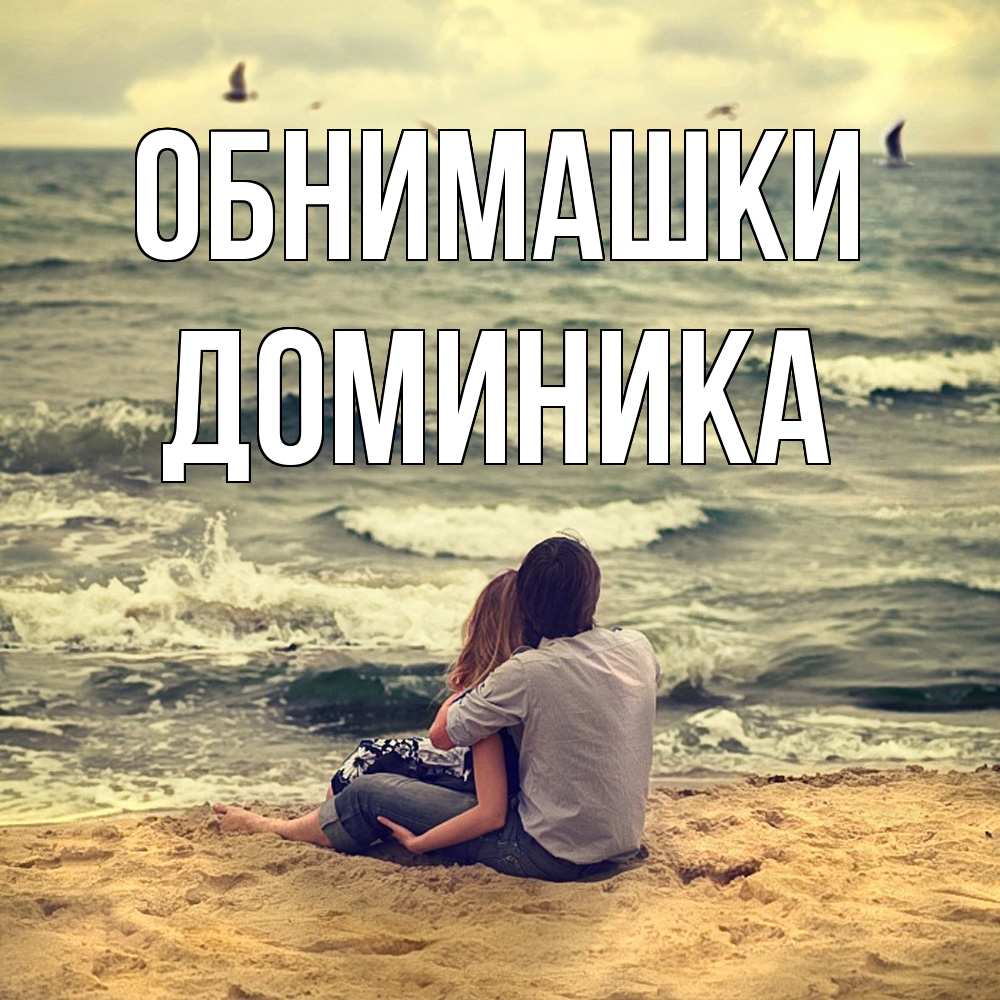 Открытка на каждый день с именем, Доминика Обнимашки возлюбленные на песочке Прикольная открытка с пожеланием онлайн скачать бесплатно 