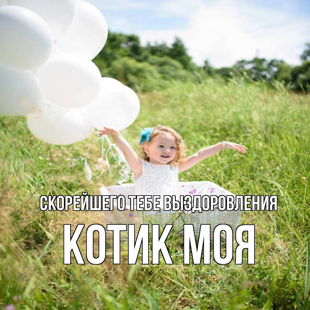 Открытка на каждый день с именем, Котик-моя Скорейшего тебе выздоровления девочка сидит в корзине наверное от этого больной должен выздороветь Прикольная открытка с пожеланием онлайн скачать бесплатно 