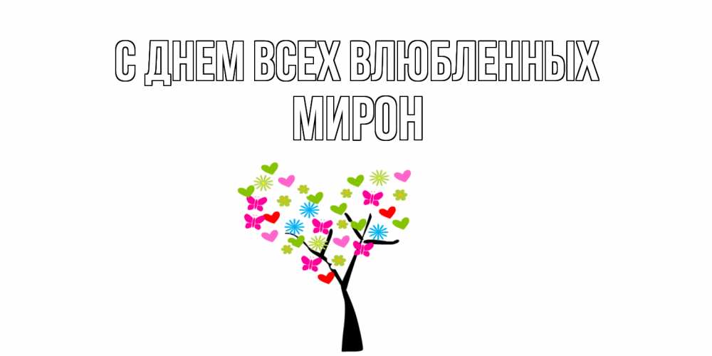 Открытка на каждый день с именем, Мирон С днем всех влюбленных дерево из бабочке и сердечек Прикольная открытка с пожеланием онлайн скачать бесплатно 