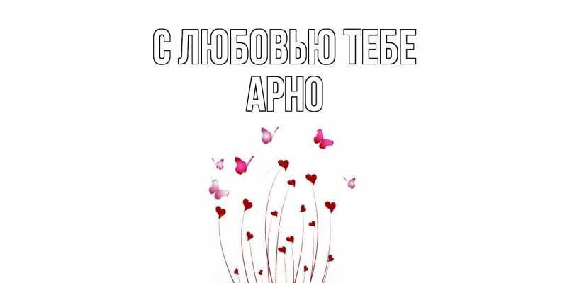 Картинка С любовью тебе, Арно