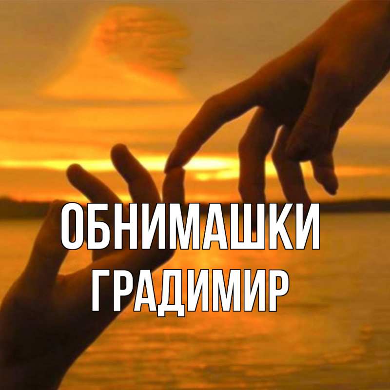 Картинка Обнимашки, Градимир