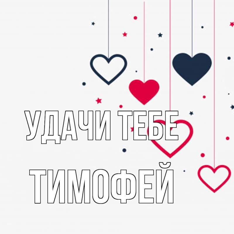 Открытка с именем, Тимофей, Удачи тебе