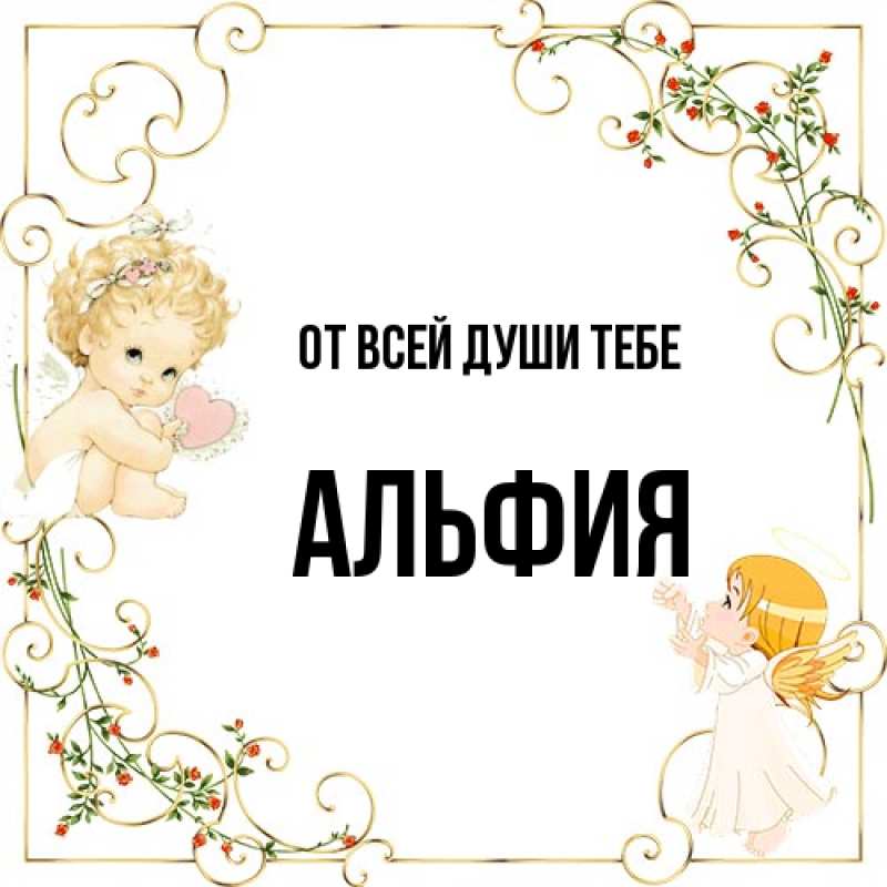 Картинка От всей души тебе, Альфия