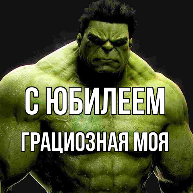 Картинка C юбилеем, Грациозная моя