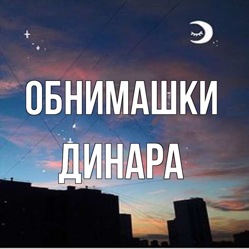 Картинка Обнимашки, Динара