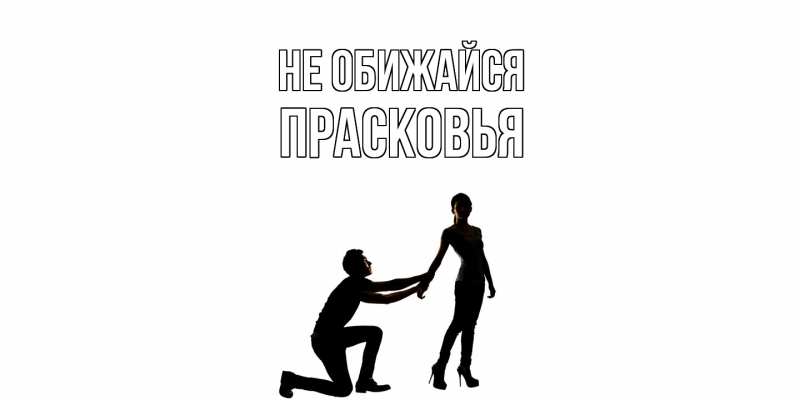 Открытка с именем, Прасковья, Не обижайся