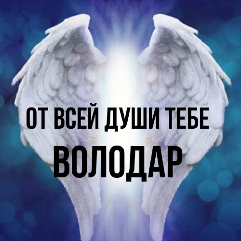 Картинка От всей души тебе, Володар