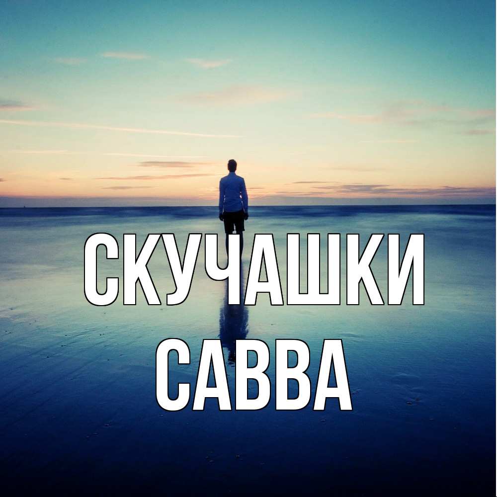 Открытка на каждый день с именем, Савва Скучашки зима Прикольная открытка с пожеланием онлайн скачать бесплатно 