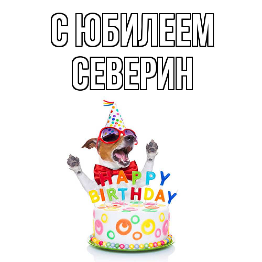 Открытка на каждый день с именем, Северин C юбилеем тортик Прикольная открытка с пожеланием онлайн скачать бесплатно 