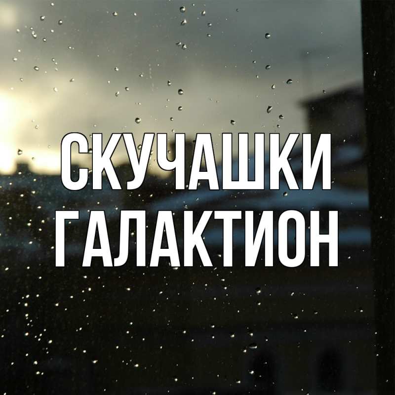 Картинка Скучашки, Галактион