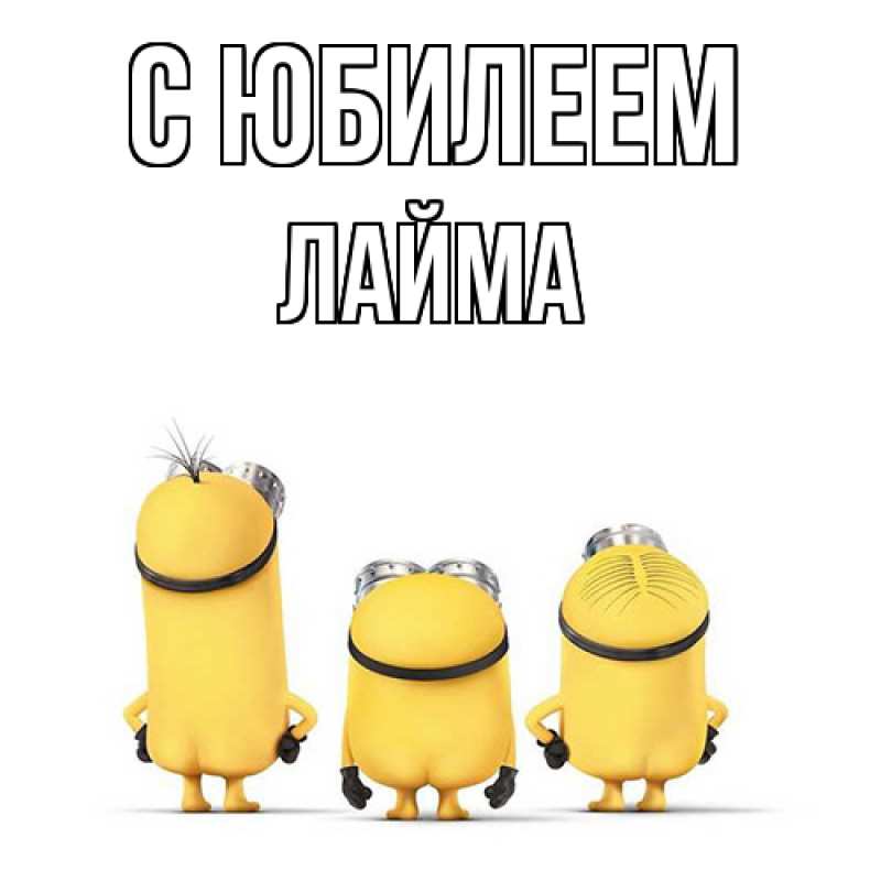 Картинка C юбилеем, Лайма
