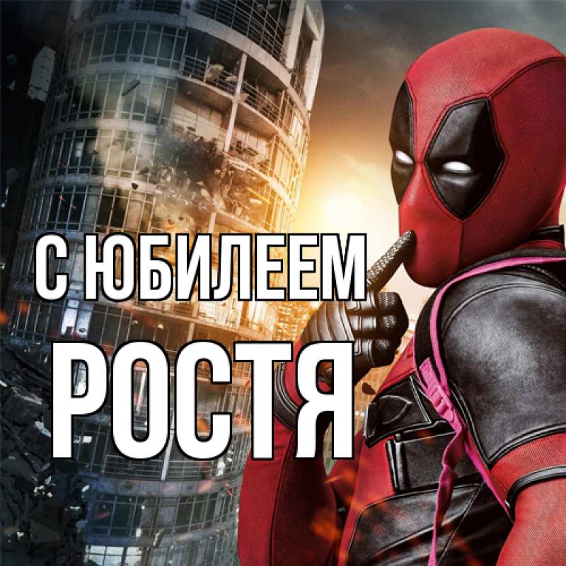 Картинка C юбилеем, Ростя