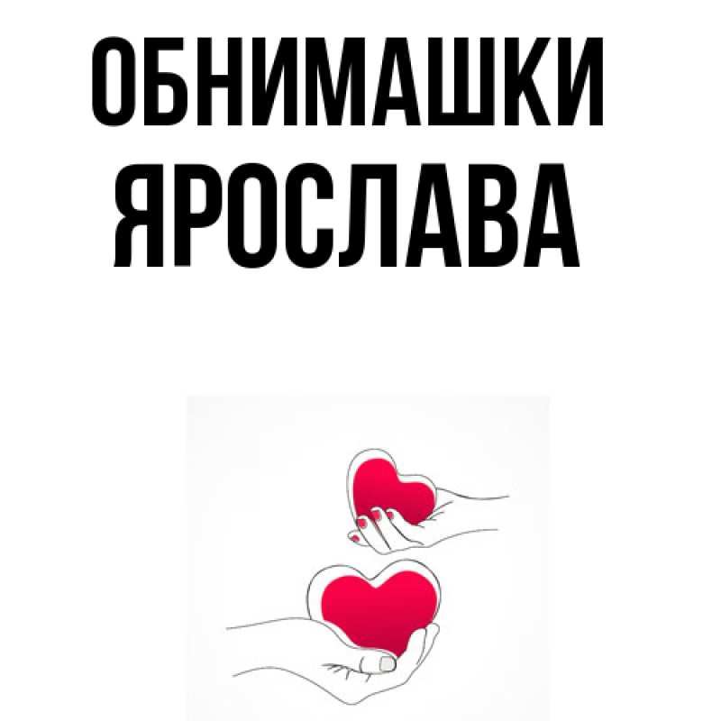 Картинка Обнимашки, Ярослава