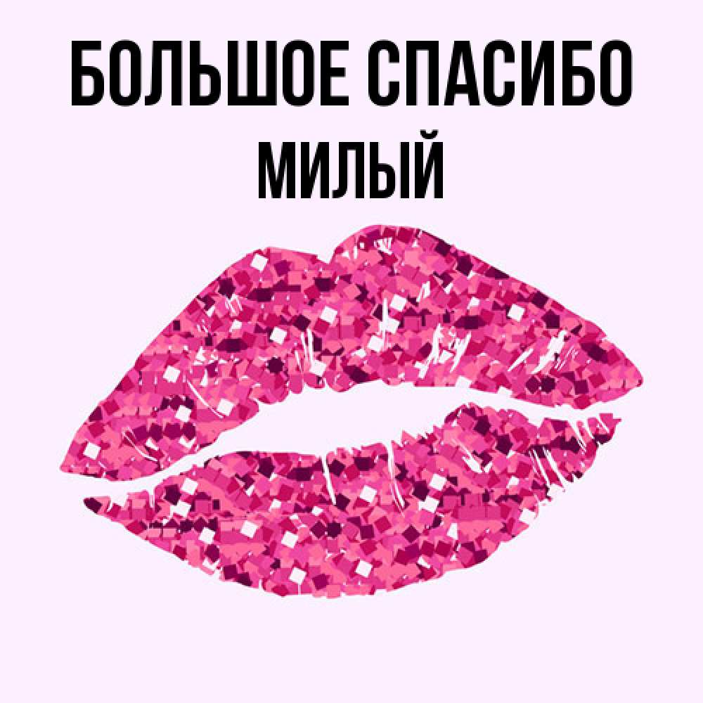 Открытка на каждый день с именем, Милый Большое спасибо благодарю губы с блестками Прикольная открытка с пожеланием онлайн скачать бесплатно 