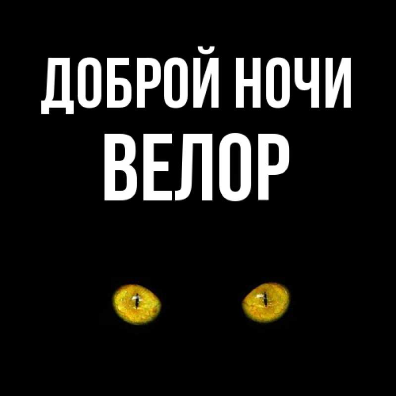 Картинка Доброй ночи, Велор