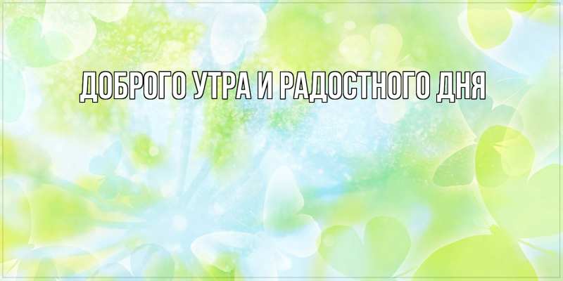 Картинка Доброго утра и радостного дня, 