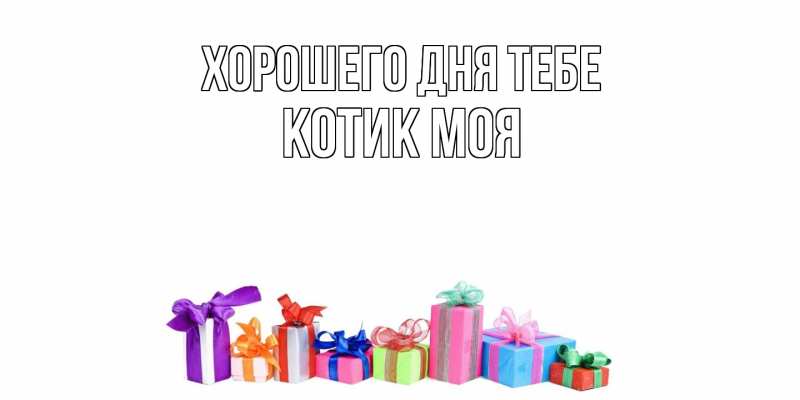 Картинка Хорошего дня тебе, Котик моя