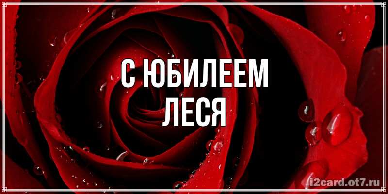 Картинка C юбилеем, Леся