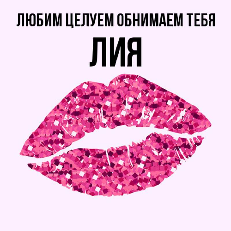 Картинка Любим целуем обнимаем тебя, Лия