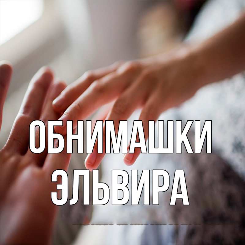 Картинка Обнимашки, Эльвира